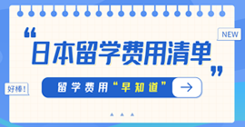 高港日本留学费用清单