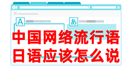 高港去日本留学，怎么教日本人说中国网络流行语？