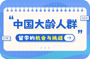 高港中国大龄人群出国留学：机会与挑战